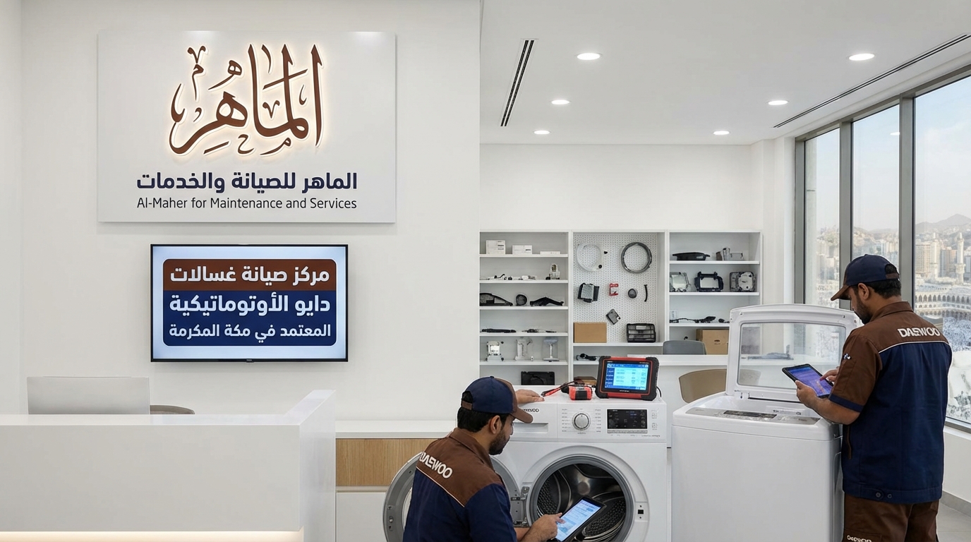 مركز صيانة غسالات دايو الأوتوماتيكية المعتمد في مكة المكرمة