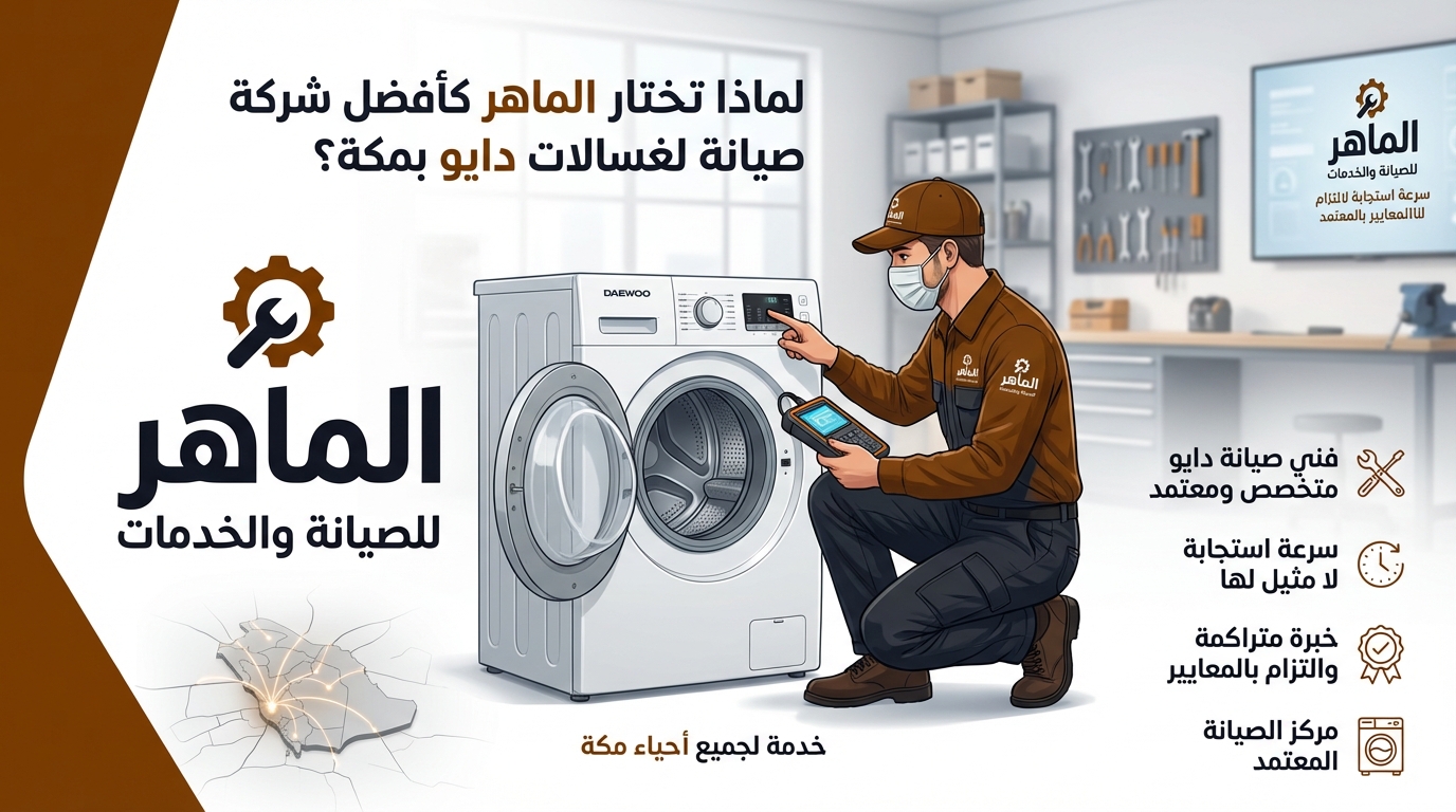 لماذا تختار الماهر كأفضل شركة صيانة لغسالات دايو بمكة؟