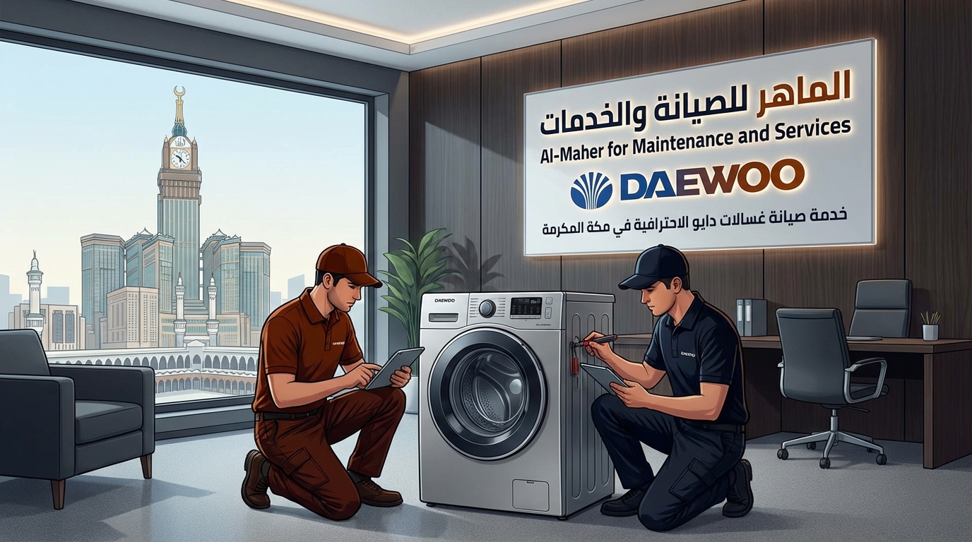 خدمة صيانة غسالات دايو الاحترافية في مكة المكرمة