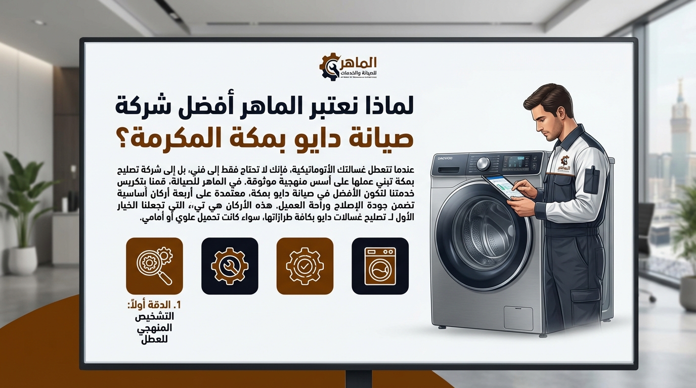 لماذا نعتبر الماهر أفضل شركة صيانة دايو بمكة المكرمة؟