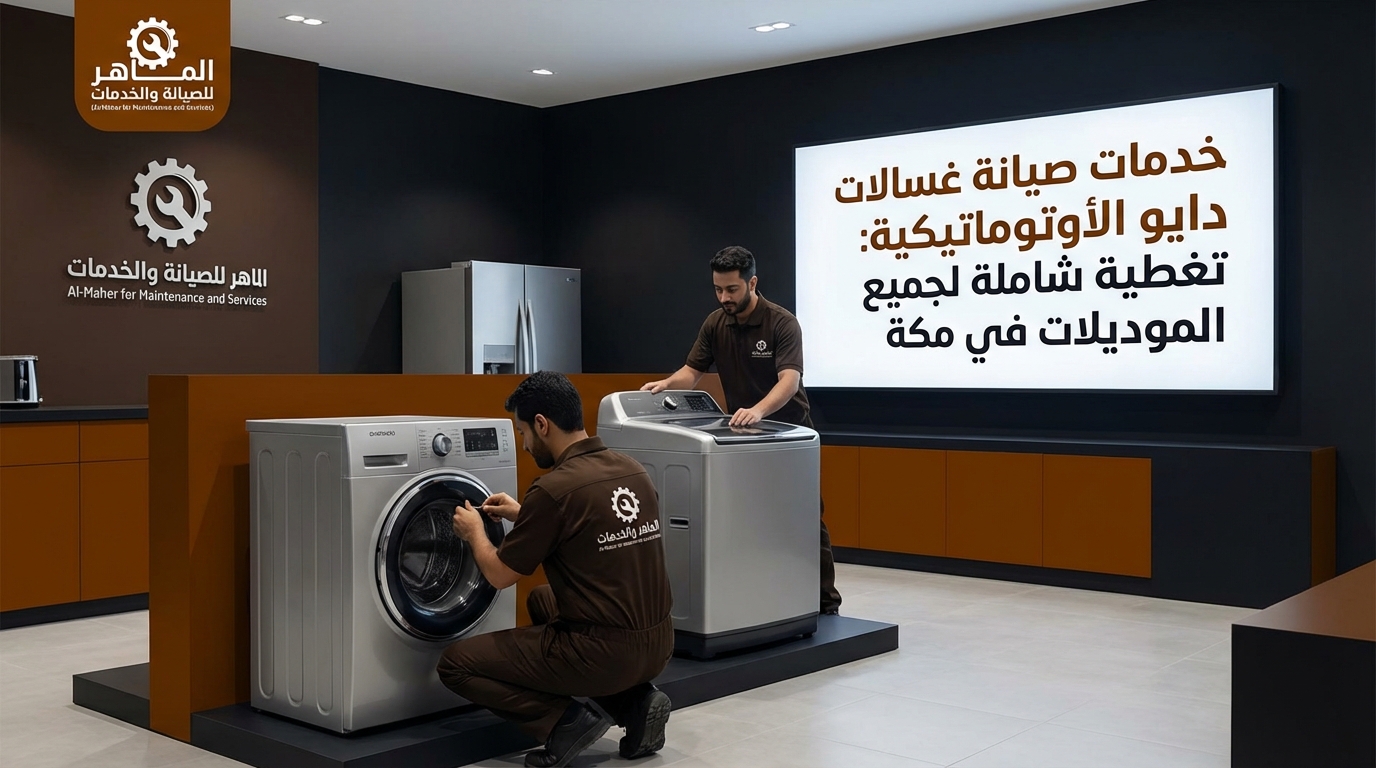 خدمات صيانة غسالات دايو الأوتوماتيكية: تغطية شاملة لجميع الموديلات في مكة